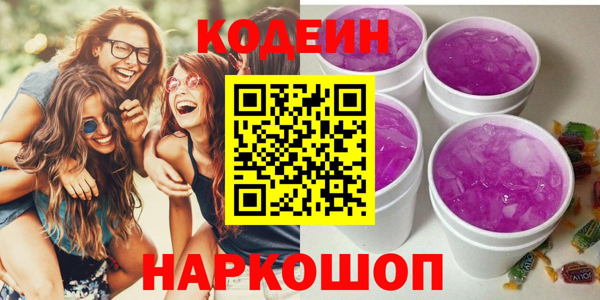 Кодеин Purple Drank  Вход с VPN  Кодеин Purple Drank  Усть-Джегута 